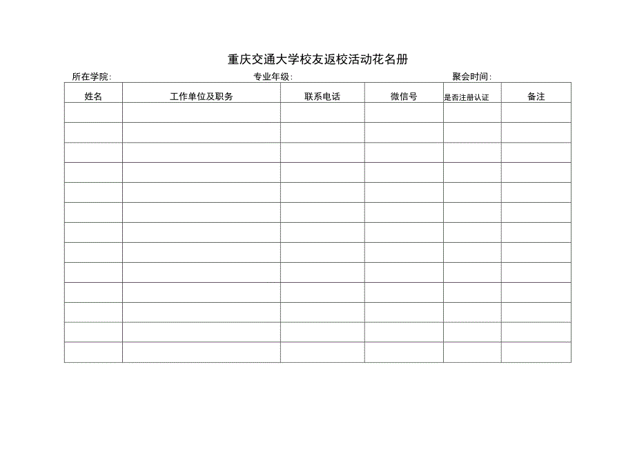 重庆交通大学校友秩年返校聚会备案表.docx_第2页