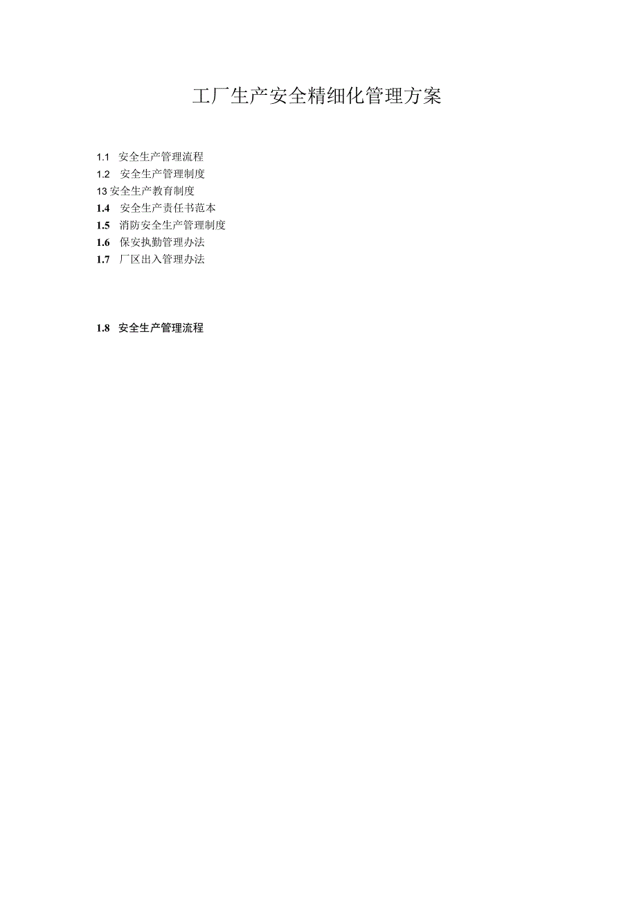 工厂生产安全精细化管理方案.docx_第1页