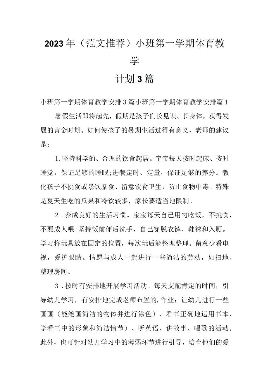 2023年（范文推荐）小班第一学期体育教学计划3篇.docx_第1页