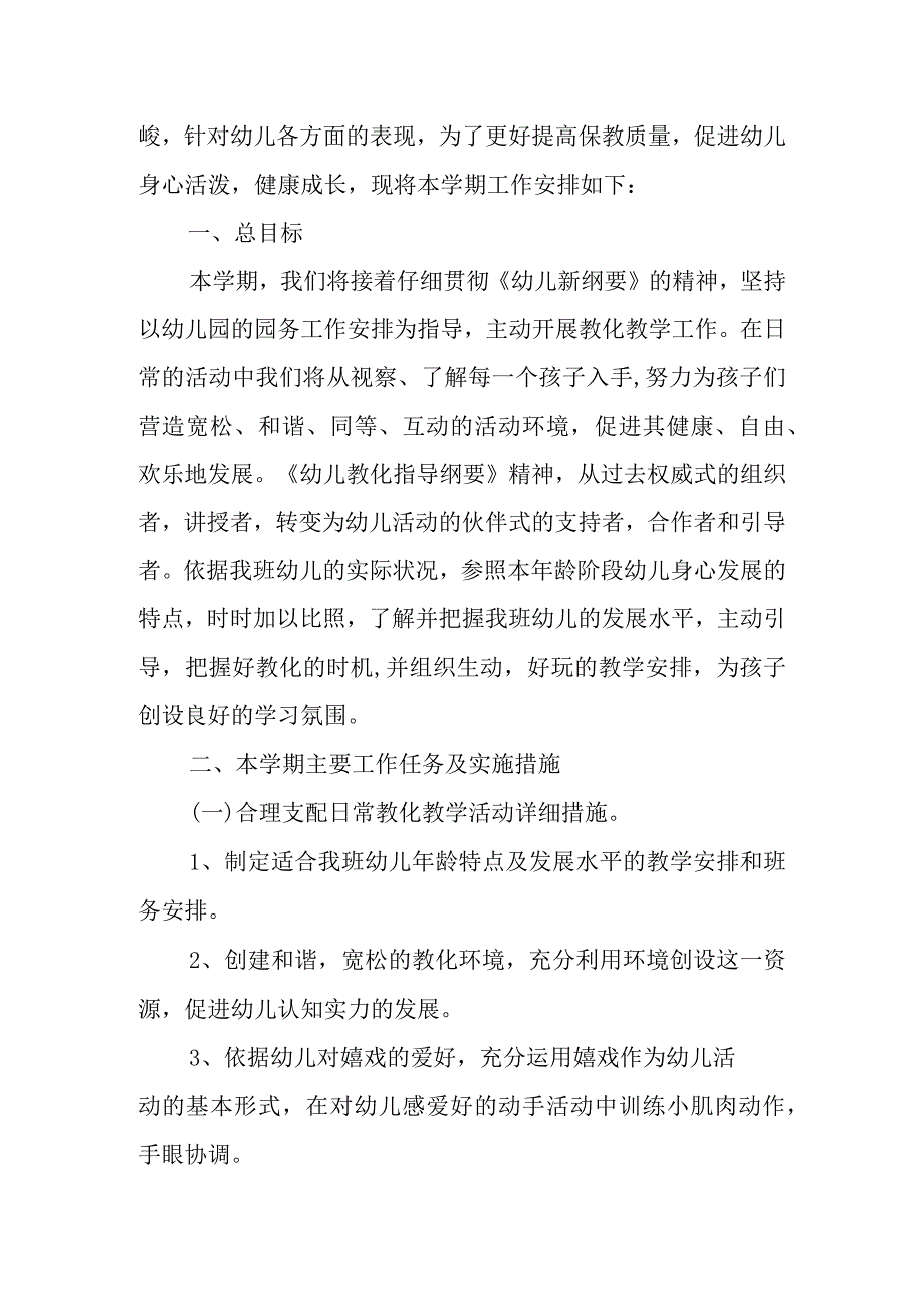 2023年（范文推荐）小班第一学期体育教学计划3篇.docx_第3页