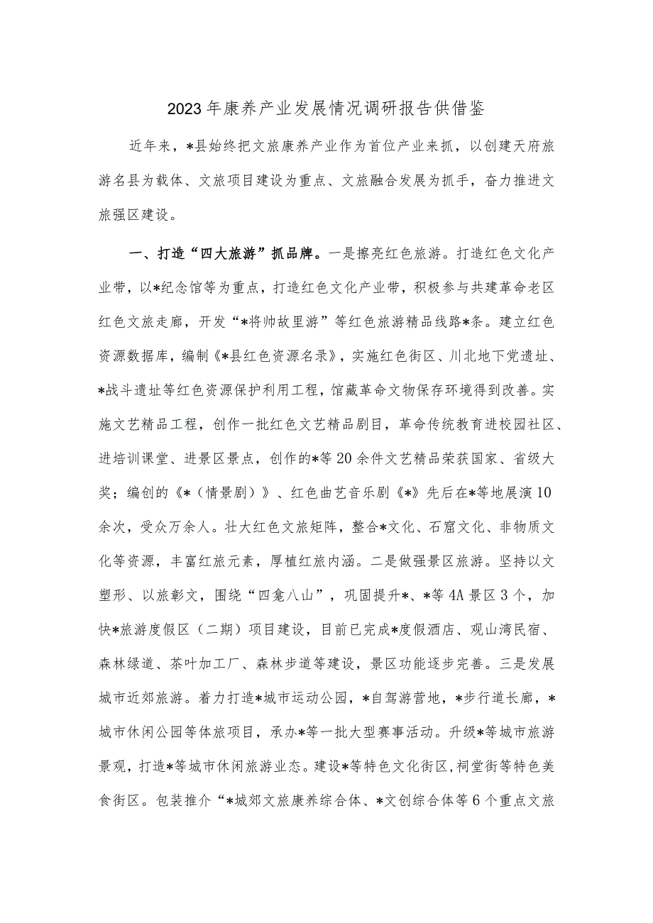 2023年康养产业发展情况调研报告供借鉴.docx_第1页