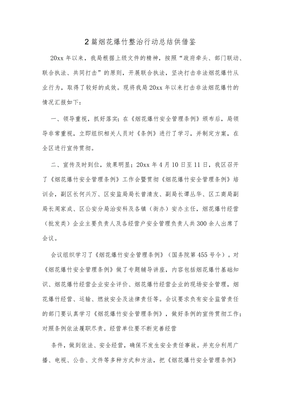 2篇烟花爆竹整治行动总结供借鉴.docx_第1页