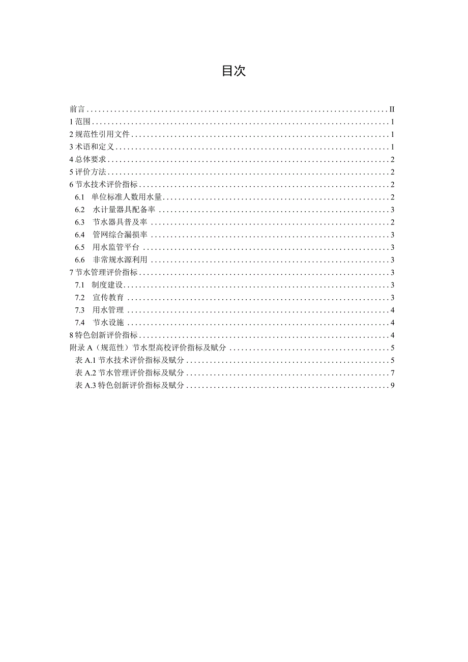 节水型高校评价导则.docx_第3页