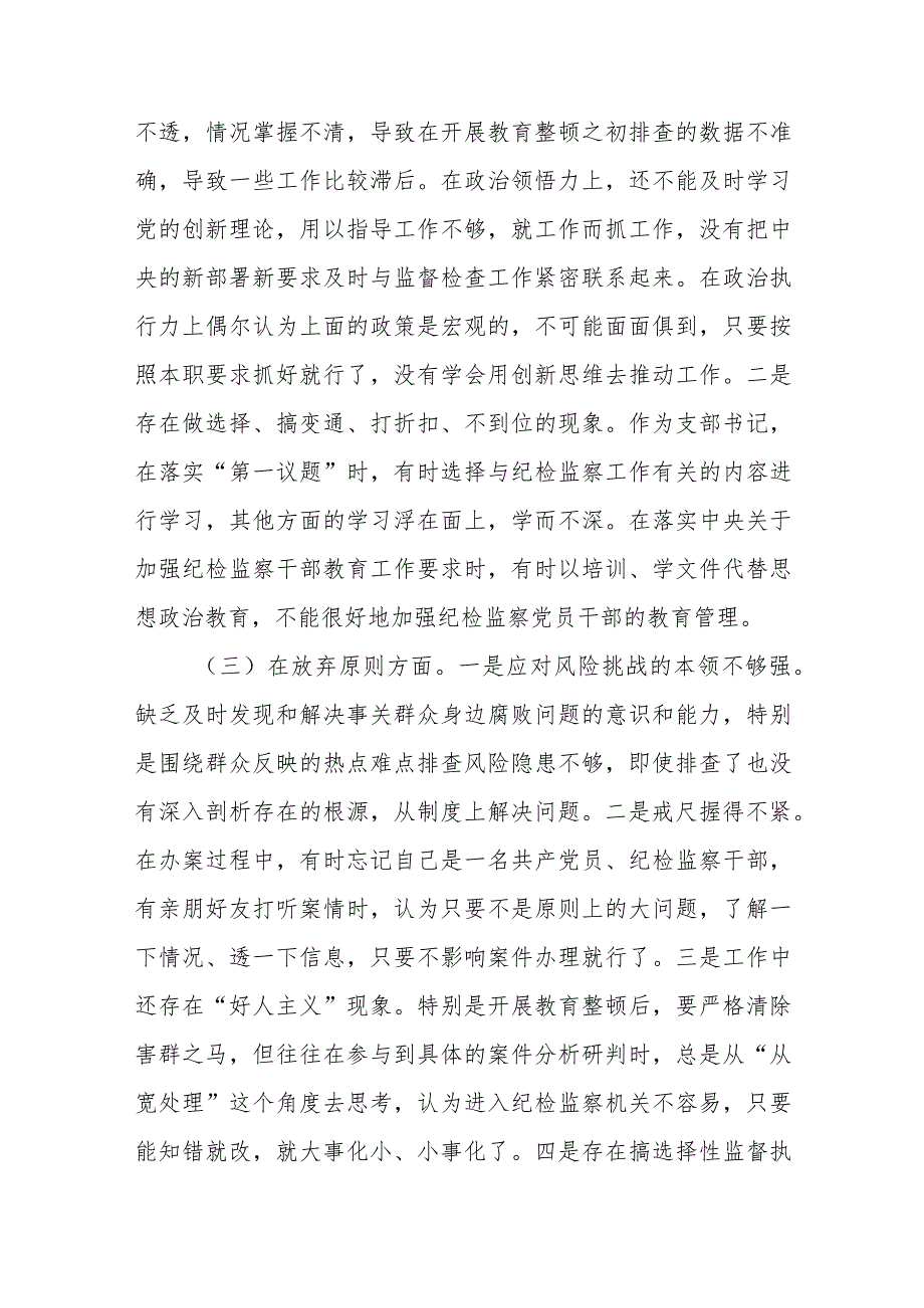 2023纪检监察干部教育整顿第二轮检视整治“六个方面”党性分析报告（三篇）.docx_第3页