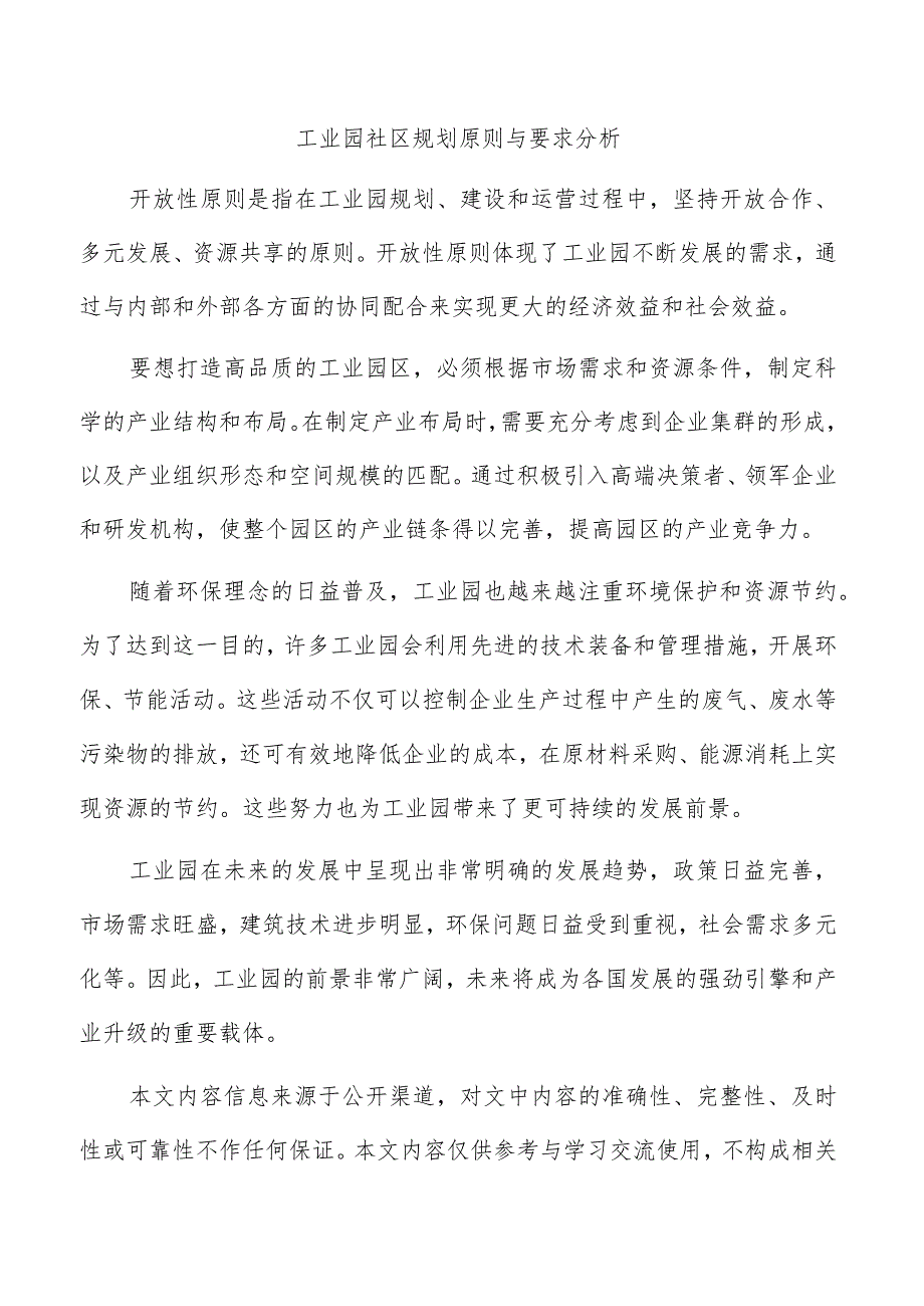 工业园社区规划原则与要求分析.docx_第1页