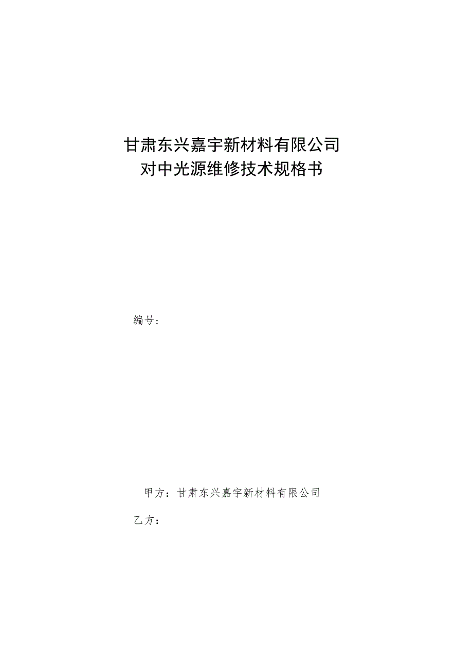 甘肃东兴嘉宇新材料有限公司对中光源维修技术规格书.docx_第1页