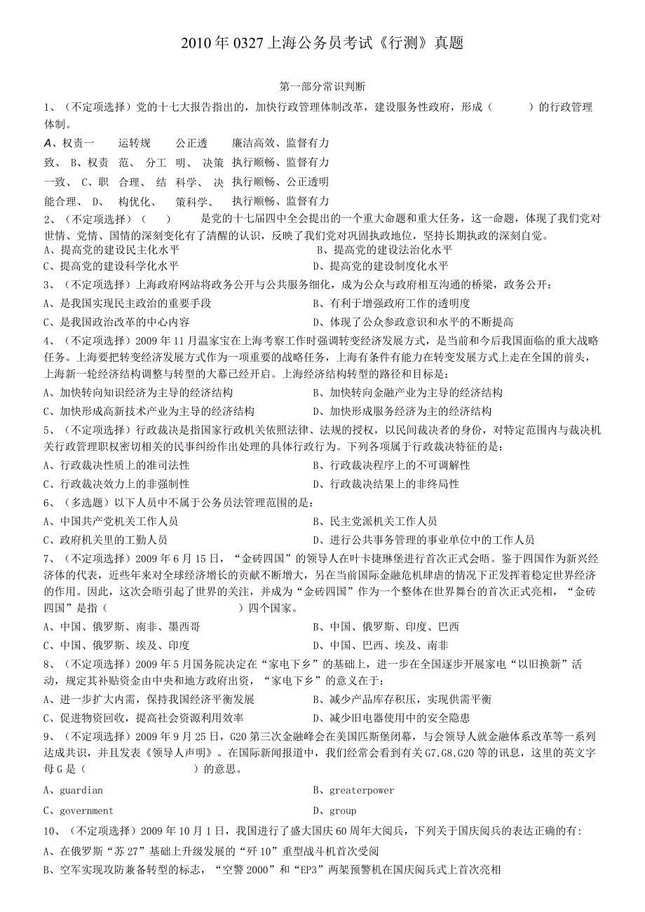 2010年0327上海公务员考试《行测》真题【公众号：阿乐资源库】.docx_第1页