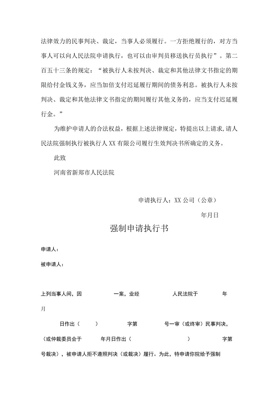 强制执行申请参考模板精选5份.docx_第2页