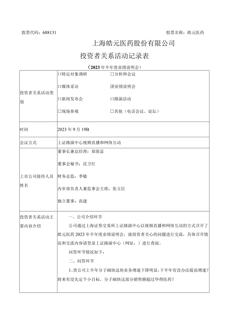 股票代码688131股票名称皓元医药上海皓元医药股份有限公司投资者关系活动记录表.docx_第1页