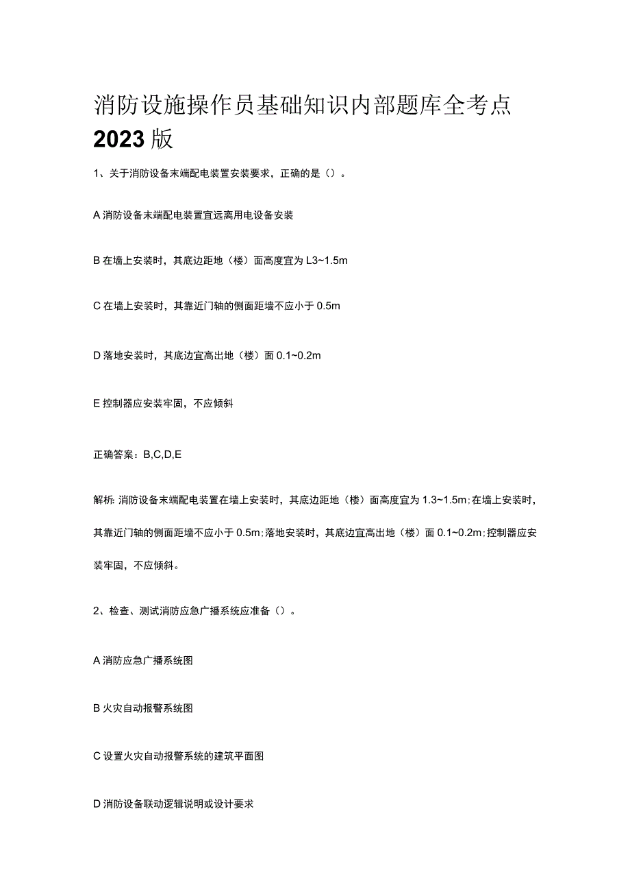 消防设施操作员基础知识内部题库全考点2023版.docx_第1页