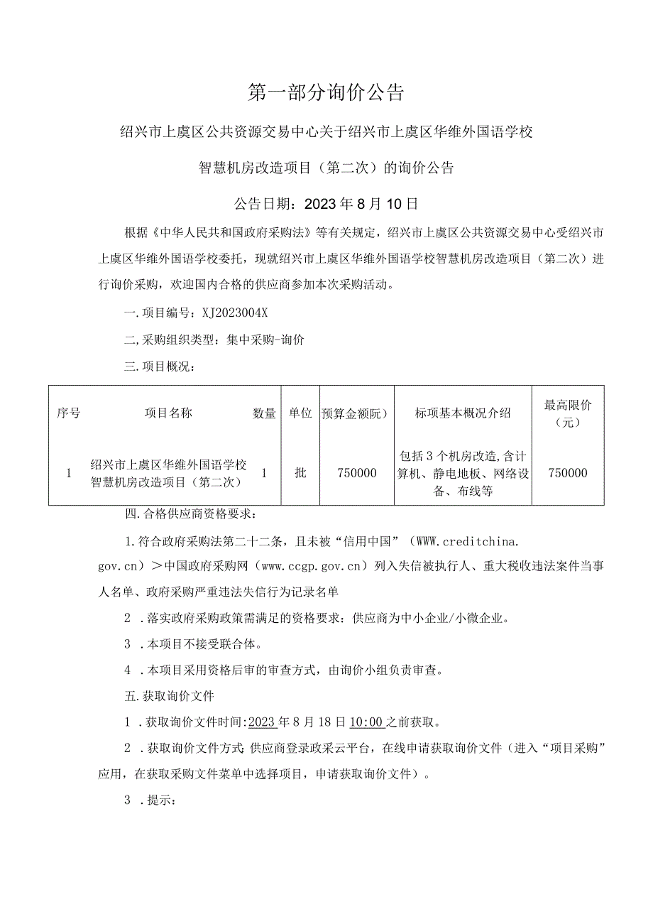 外国语学校智慧机房改造项目（第二次）招标文件.docx_第3页