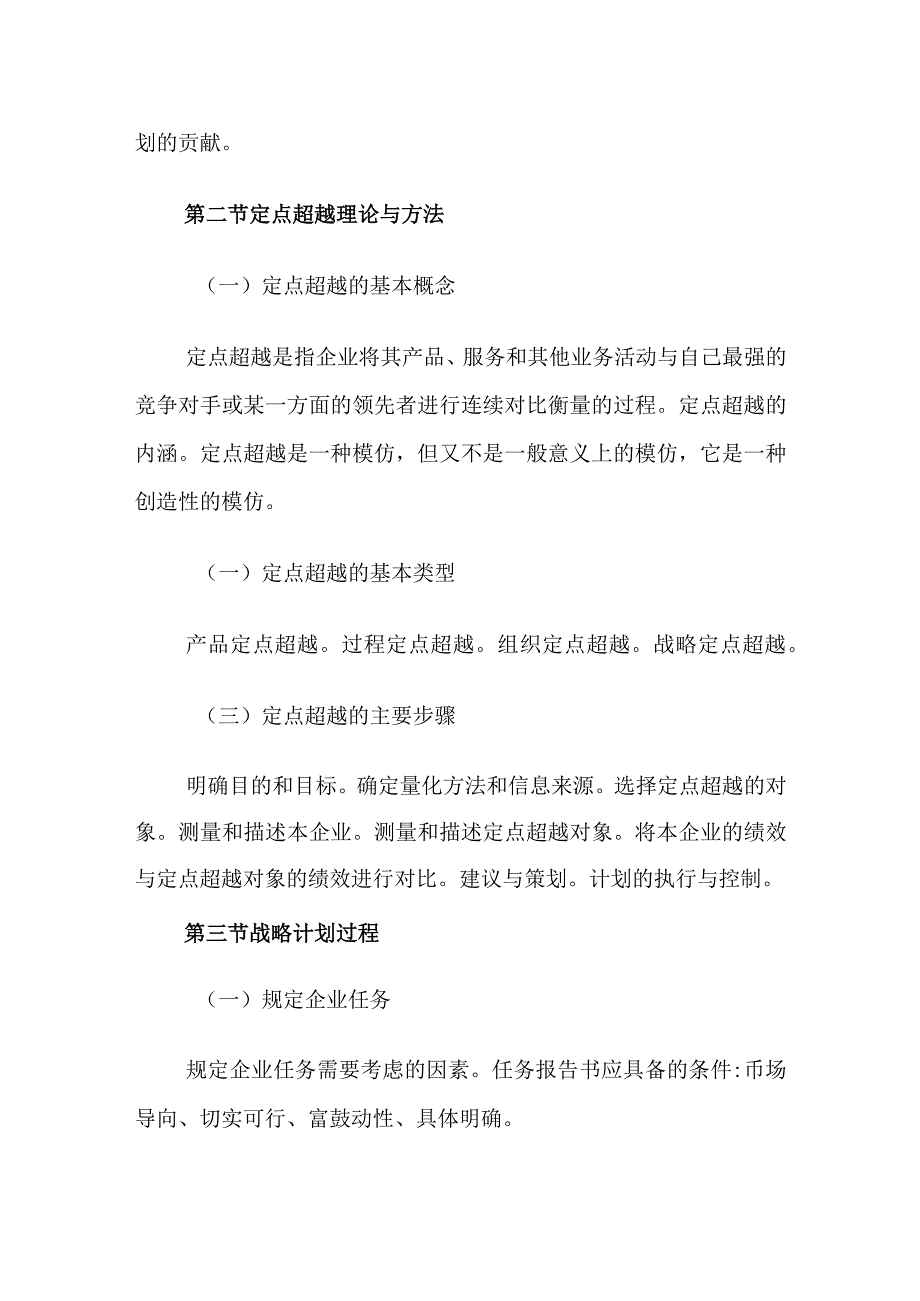 自考“市场营销学”考试大纲：战略计划过程.docx_第2页