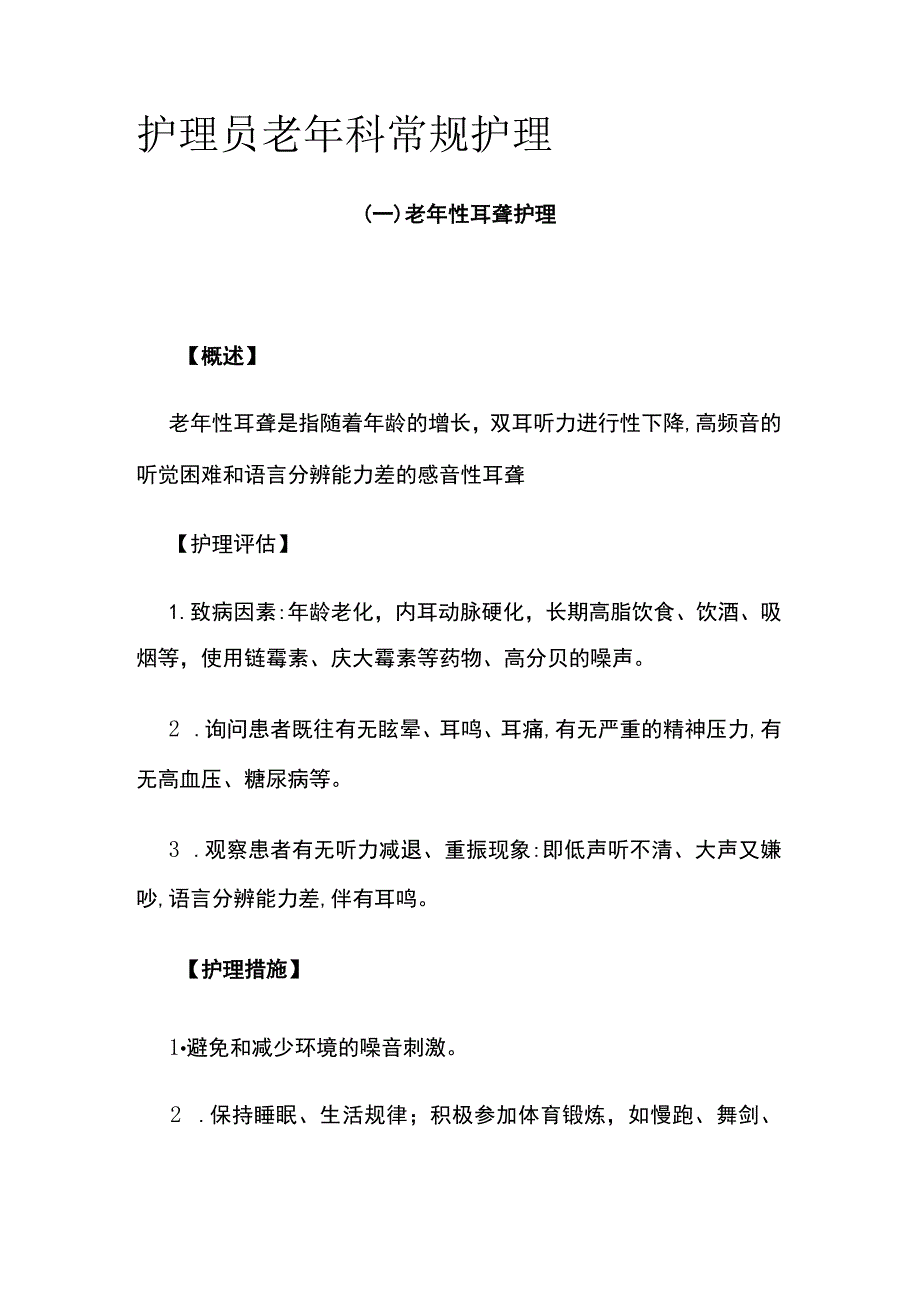 护理员 老年科常规护理.docx_第1页