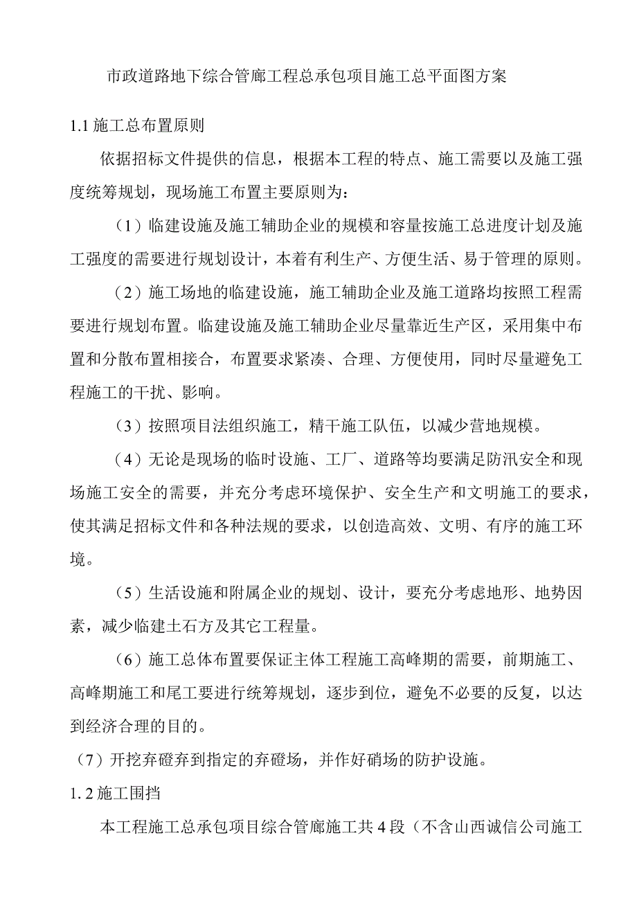 市政道路地下综合管廊工程总承包项目施工总平面图方案.docx_第1页