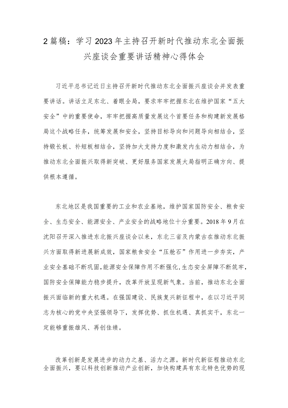 2篇稿：学习2023年主持召开新时代推动东北全面振兴座谈会重要讲话精神心得体会.docx_第1页