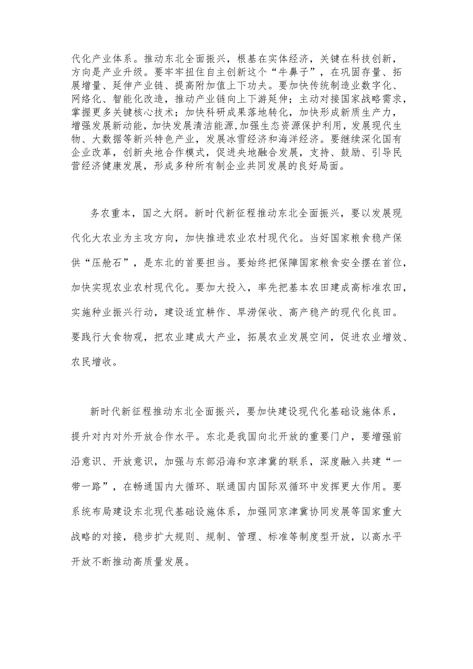 2篇稿：学习2023年主持召开新时代推动东北全面振兴座谈会重要讲话精神心得体会.docx_第2页