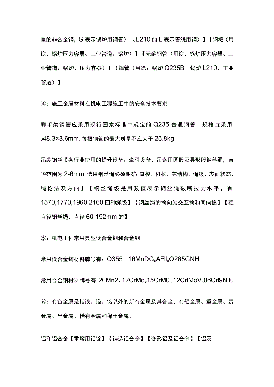 机电 二级建造师实务复习 考点.docx_第2页