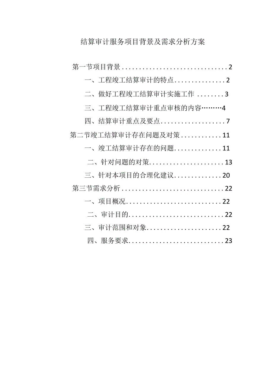 结算审计服务项目背景及需求分析方案.docx_第1页