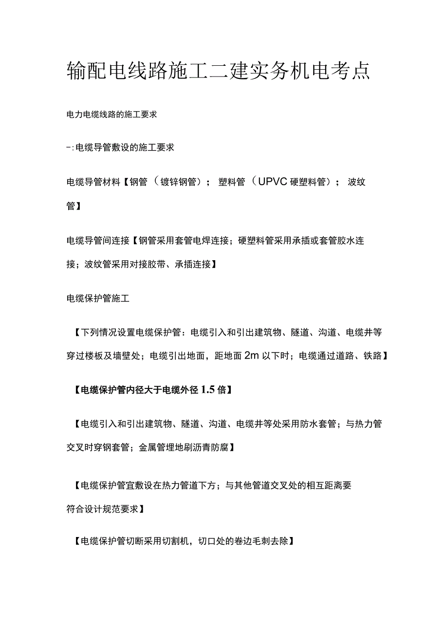 输配电线路施工 二建实务机电考点.docx_第1页