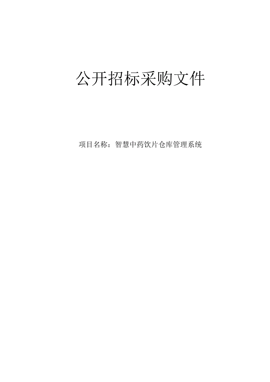 肿瘤医院智慧中药饮片仓库管理系统项目招标文件.docx_第1页