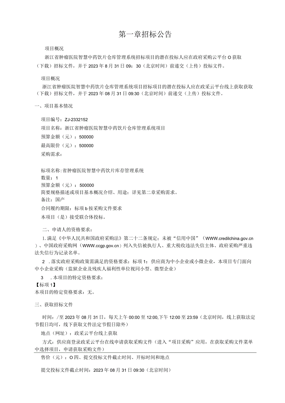 肿瘤医院智慧中药饮片仓库管理系统项目招标文件.docx_第3页