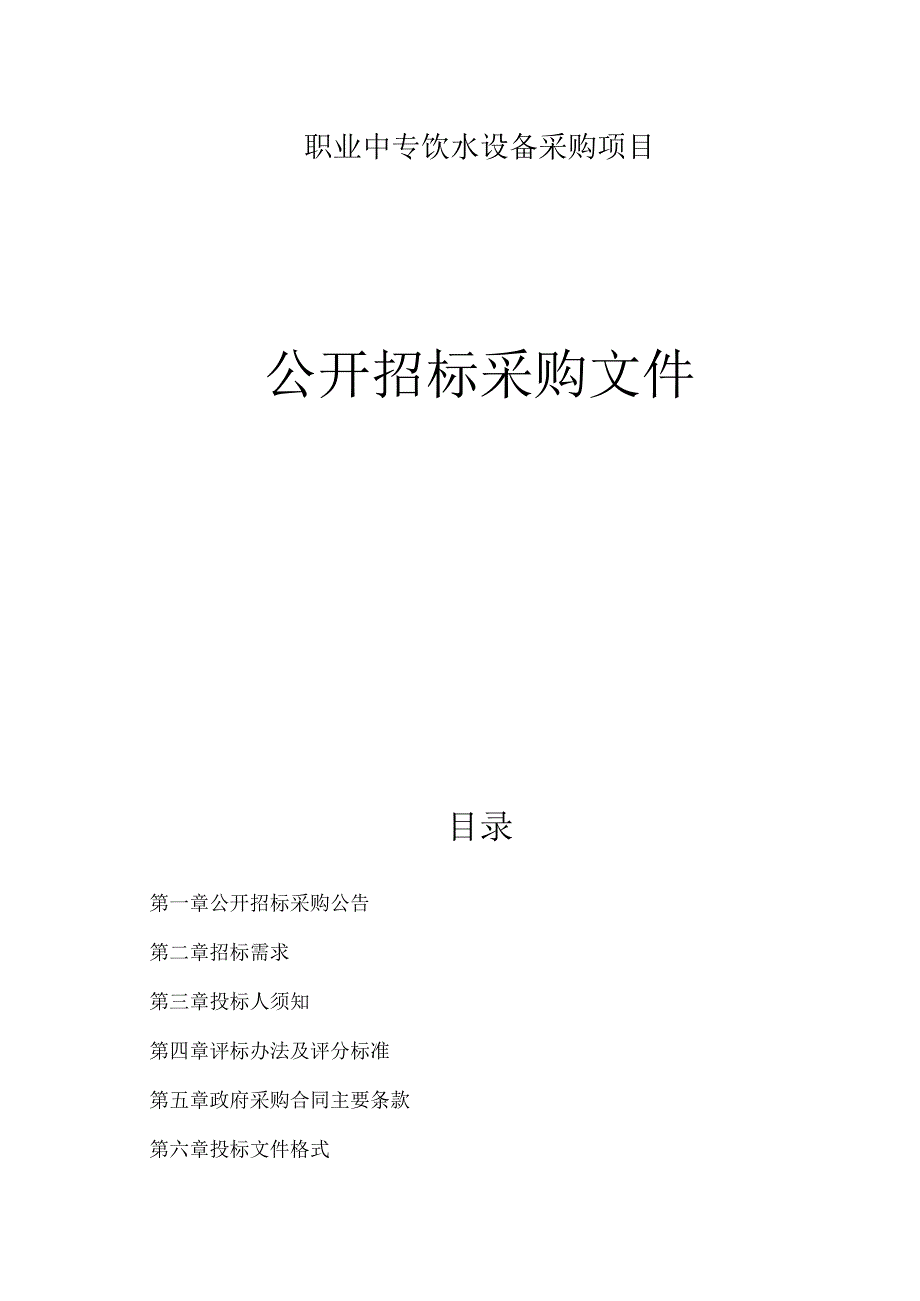 职业中专饮水设备采购项目招标文件.docx_第1页