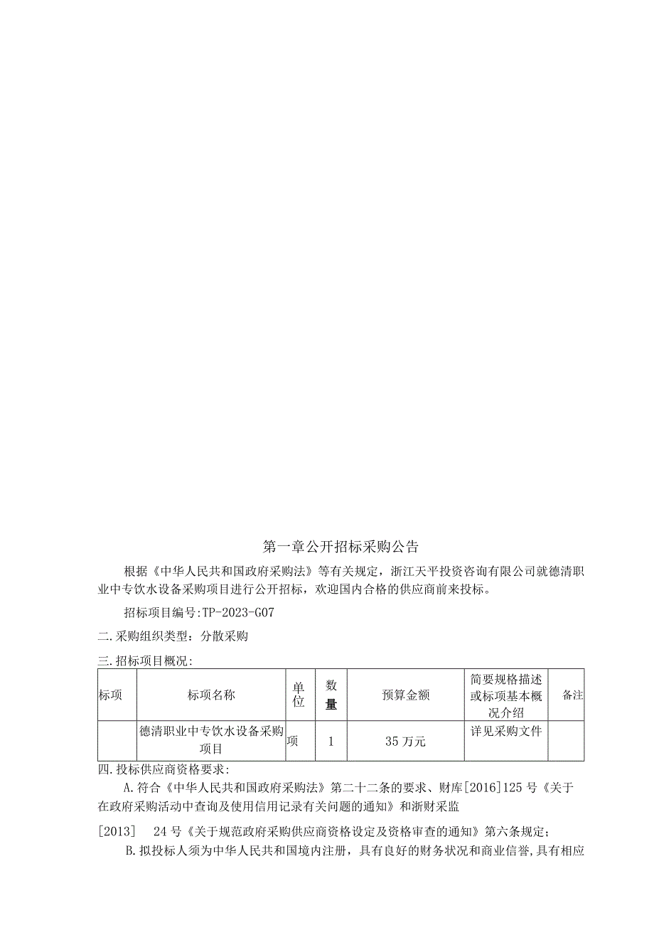 职业中专饮水设备采购项目招标文件.docx_第2页