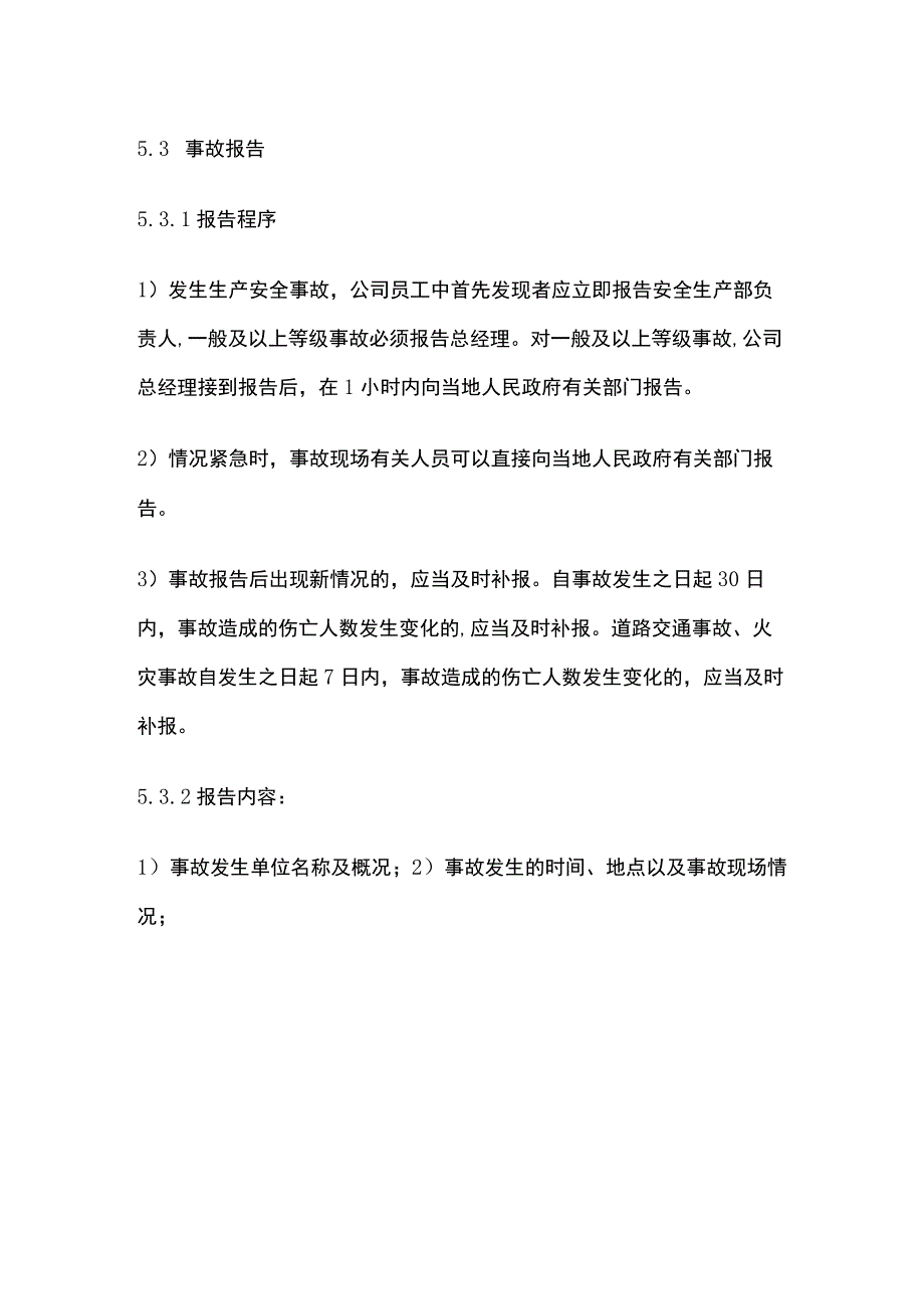 安全生产事故管理制度.docx_第3页