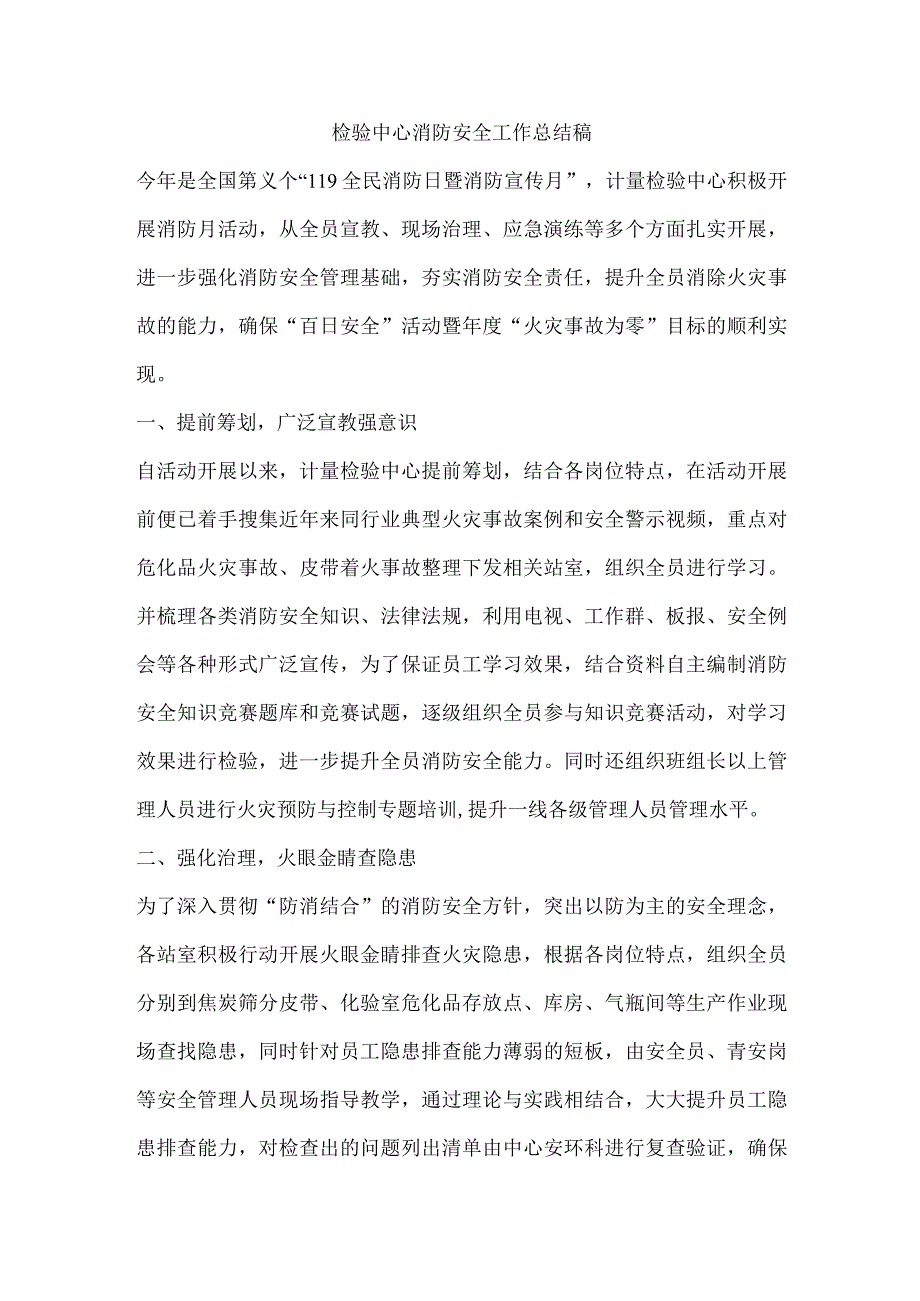 检验中心消防安全工作总结稿.docx_第1页