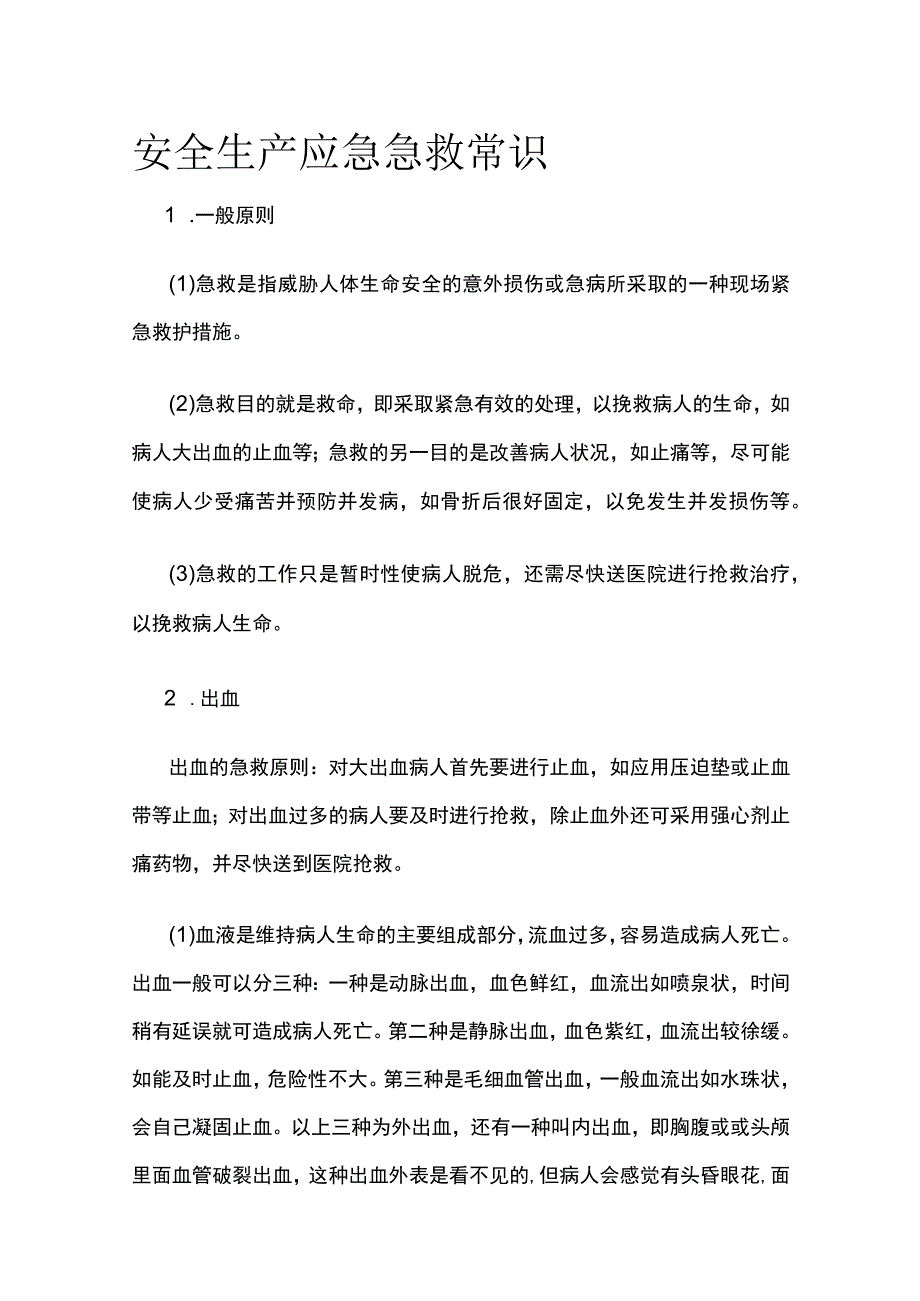 安全生产应急急救常识.docx_第1页