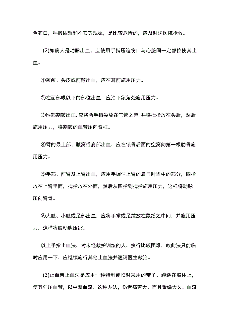 安全生产应急急救常识.docx_第2页