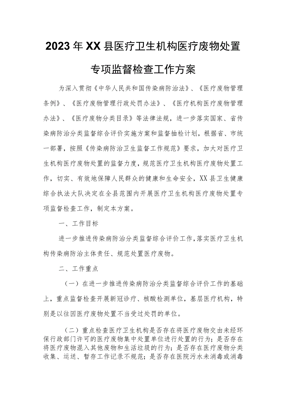 2023年XX县医疗卫生机构医疗废物处置专项监督检查工作方案.docx_第1页