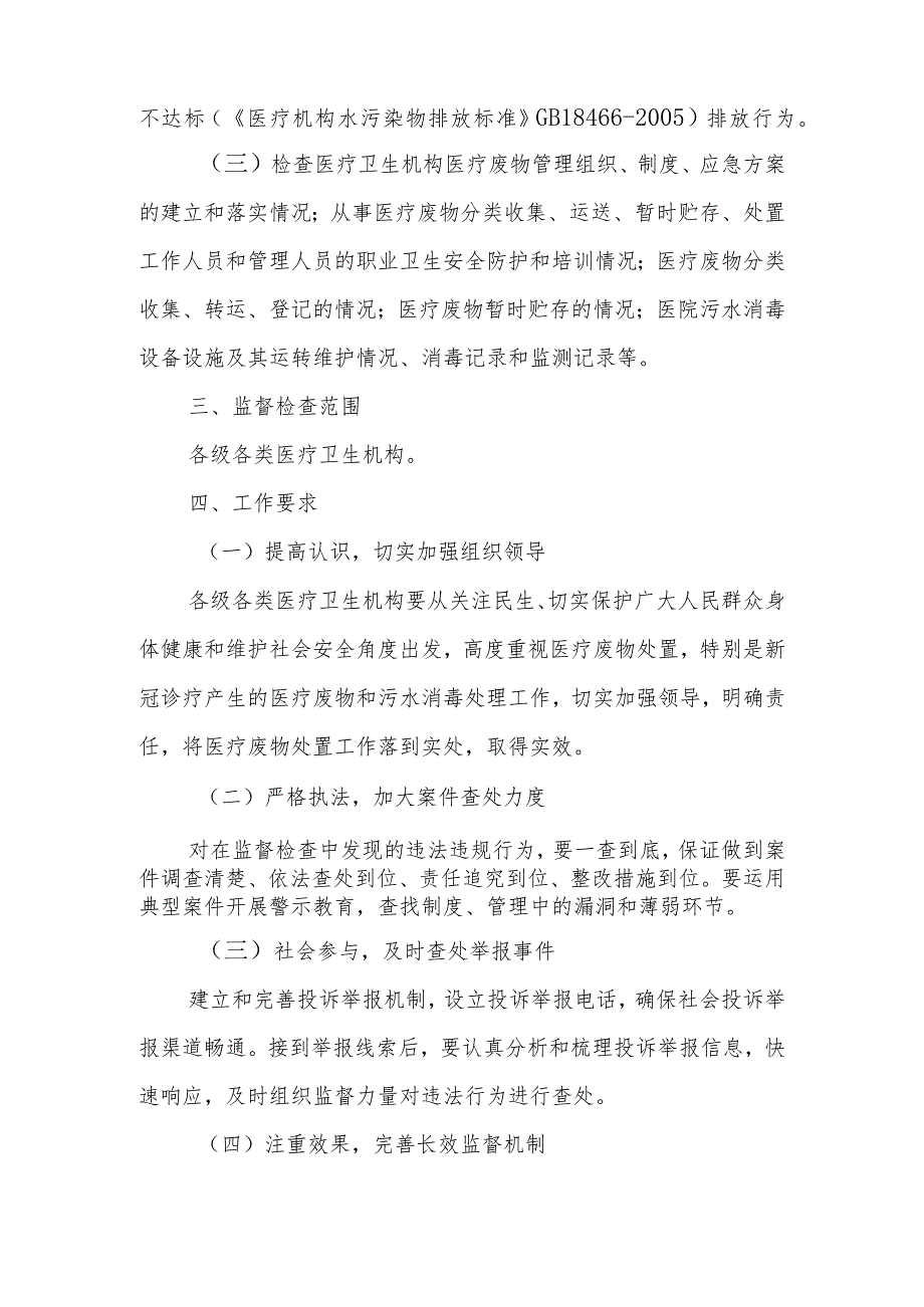 2023年XX县医疗卫生机构医疗废物处置专项监督检查工作方案.docx_第2页