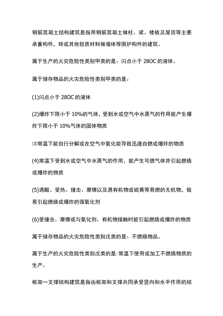 建（构）筑物分类.docx_第2页