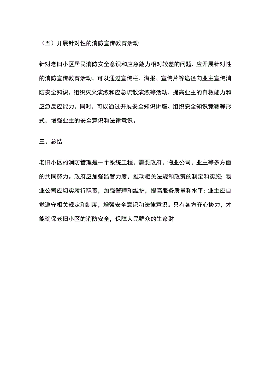 老旧小区的消防管理重点.docx_第3页