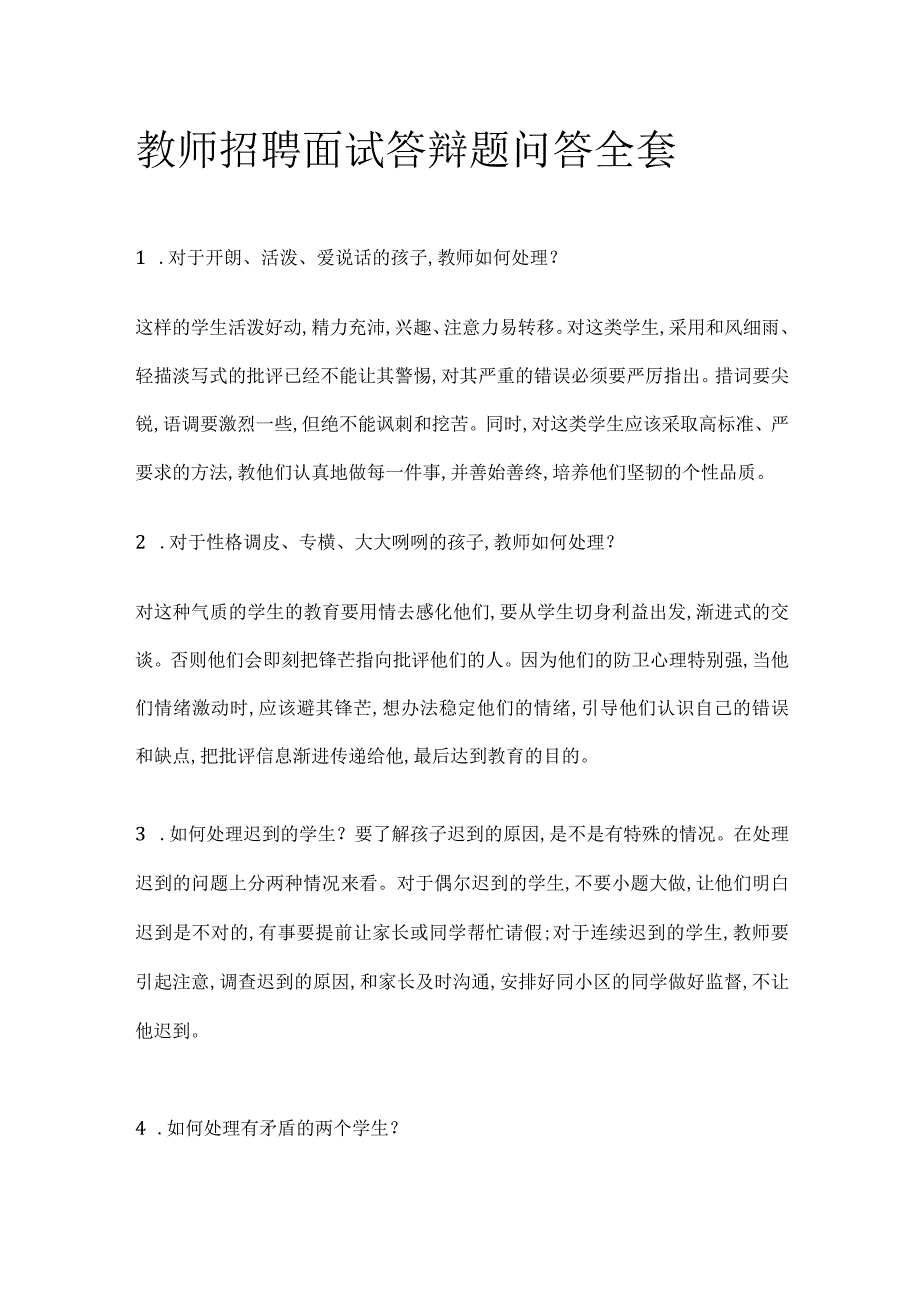 教师招聘面试答辩题问答全套.docx_第1页