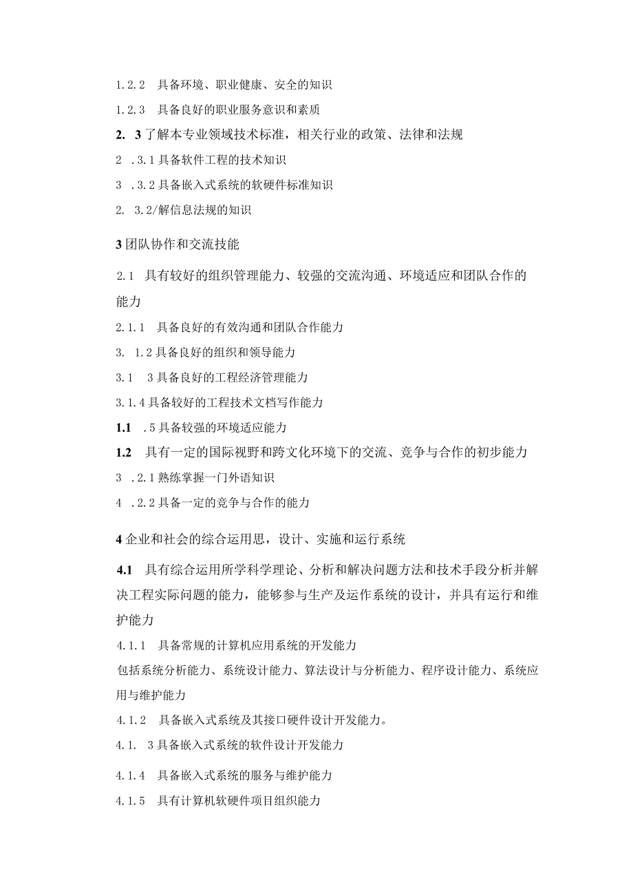 工程学院计算机科学与技术嵌入式系统应用专业卓越工程师培养计划学校培养标准.docx_第3页