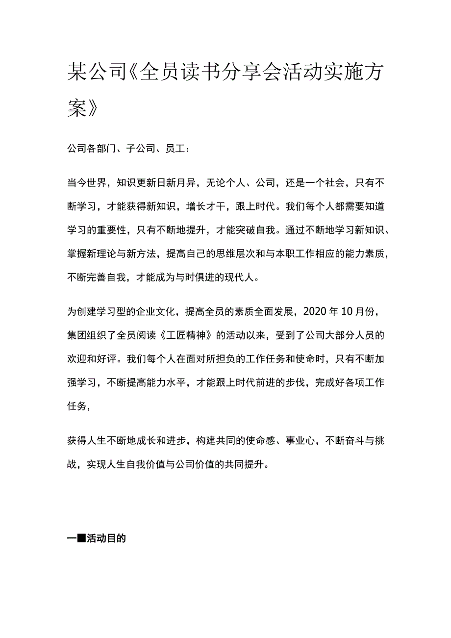 某公司《全员读书分享会活动实施方案》.docx_第1页