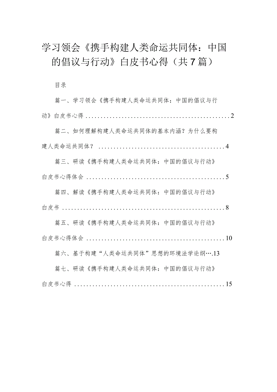 2023学习领会《携手构建人类命运共同体：中国的倡议与行动》白皮书心得（共7篇）.docx_第1页