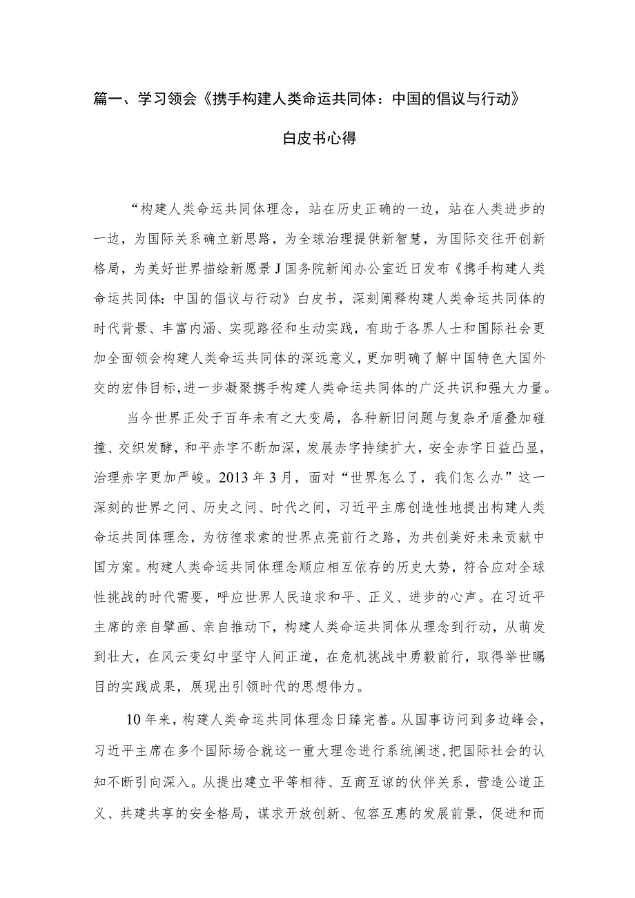 2023学习领会《携手构建人类命运共同体：中国的倡议与行动》白皮书心得（共7篇）.docx_第2页