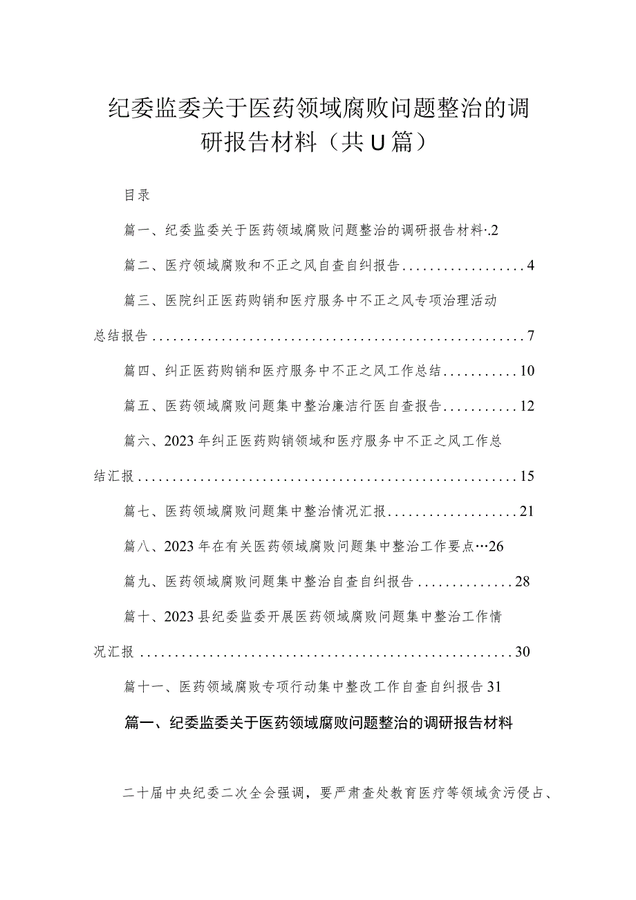 2023纪委监委关于医药领域腐败问题整治的调研报告材料【11篇】.docx_第1页