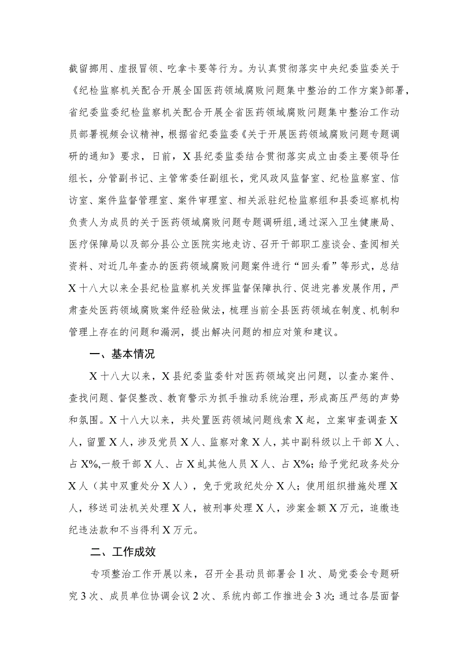 2023纪委监委关于医药领域腐败问题整治的调研报告材料【11篇】.docx_第2页