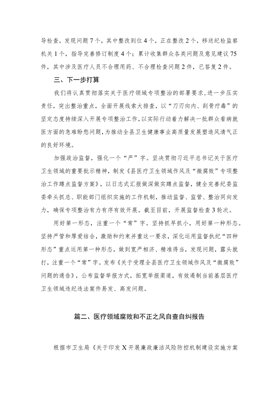 2023纪委监委关于医药领域腐败问题整治的调研报告材料【11篇】.docx_第3页