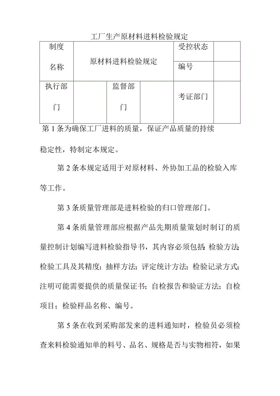 工厂生产原材料进料检验规定.docx_第1页