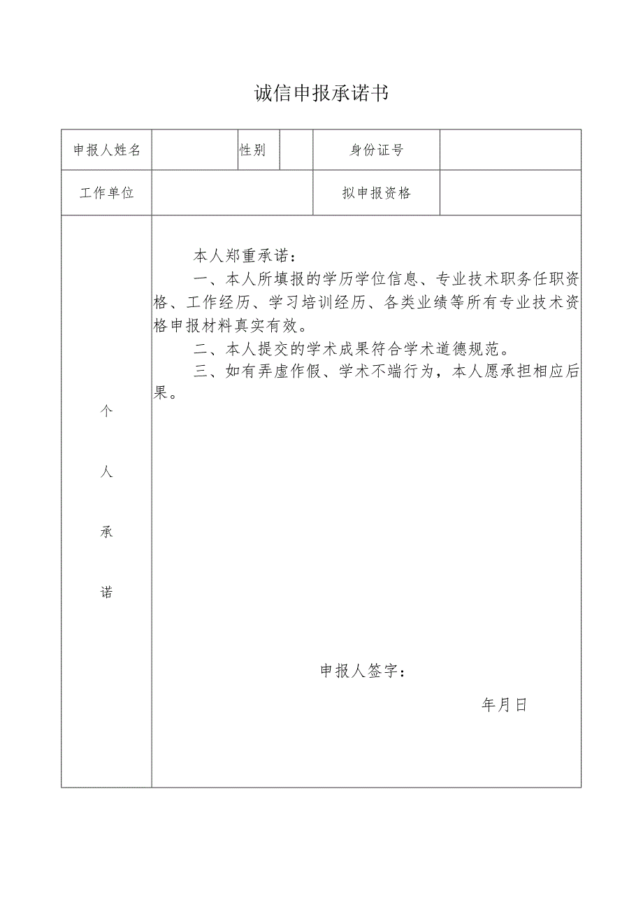 诚信申报承诺书.docx_第1页