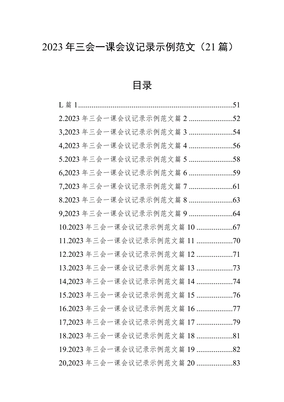 2023年三会一课会议记录示例范文（21篇）.docx_第1页