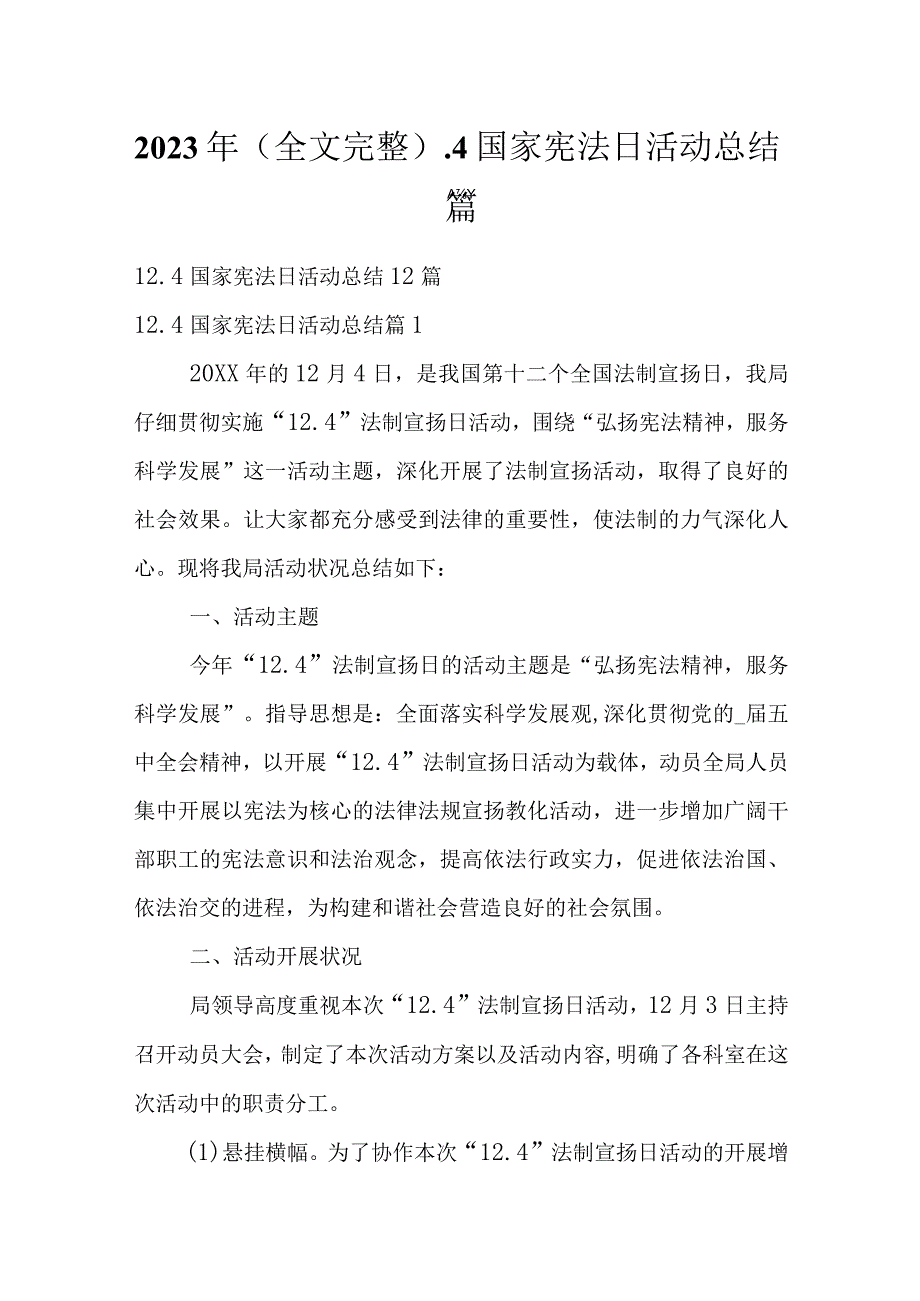 2023年（全文完整）.4国家宪法日活动总结篇.docx_第1页