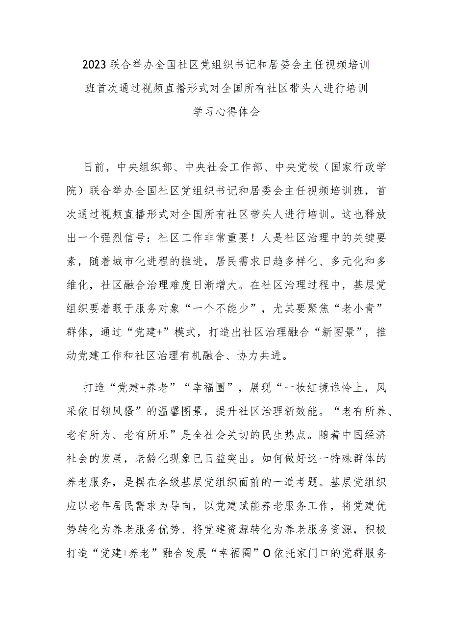 2023联合举办全国社区党组织书记和居委会主任视频培训班首次通过视频直播形式对全国所有社区带头人进行培训学习心得体会4篇.docx_第1页