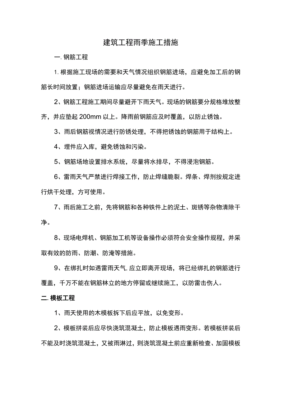 建筑工程雨季施工措施.docx_第1页