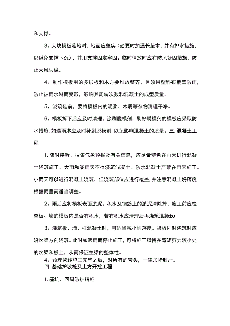 建筑工程雨季施工措施.docx_第2页